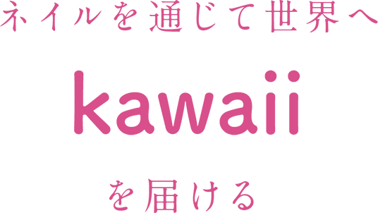 ネイルを通じて世界へKawaiiを届ける